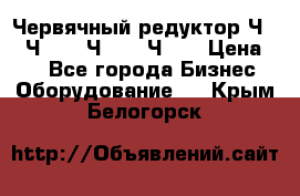 Червячный редуктор Ч-80, Ч-100, Ч-125, Ч160 › Цена ­ 1 - Все города Бизнес » Оборудование   . Крым,Белогорск